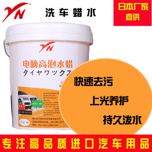 廣東蠟水洗車液-價(jià)格-哪家好-廠家報(bào)價(jià)  蠟水洗車液 YN洗車蠟水蠟水汽車美容用品 進(jìn)口蠟水汽車美容用品