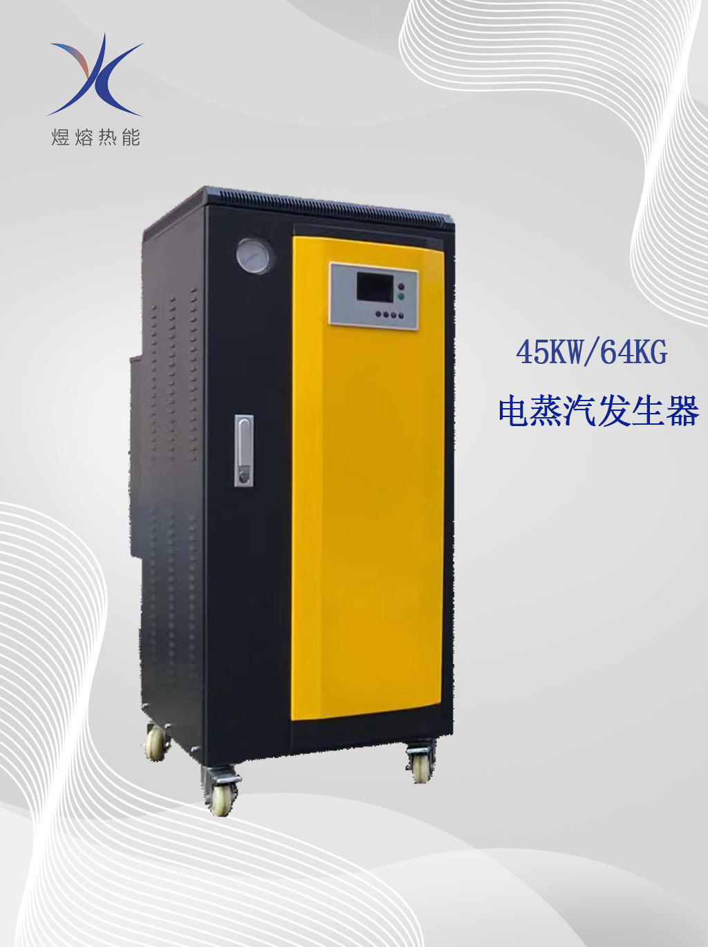 45KW全自動(dòng)電蒸汽鍋爐 電蒸汽發(fā)生器 上海煜熔熱能