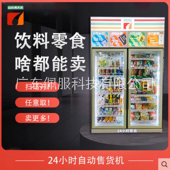 共享綜合掃碼自助售貨機(jī)|無(wú)人商用自動(dòng)售賣(mài)機(jī)|智能制冷販賣(mài)機(jī)