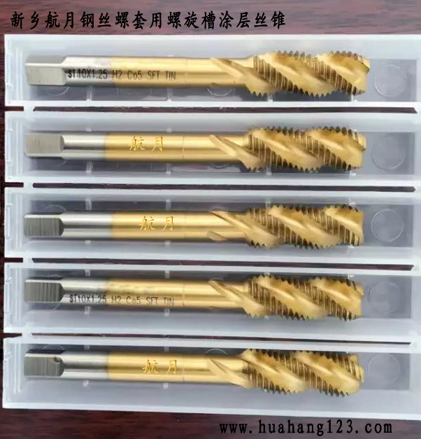 鋼絲螺套用螺旋槽絲錐用于安裝鋼絲螺套用內(nèi)螺紋盲孔之攻絲