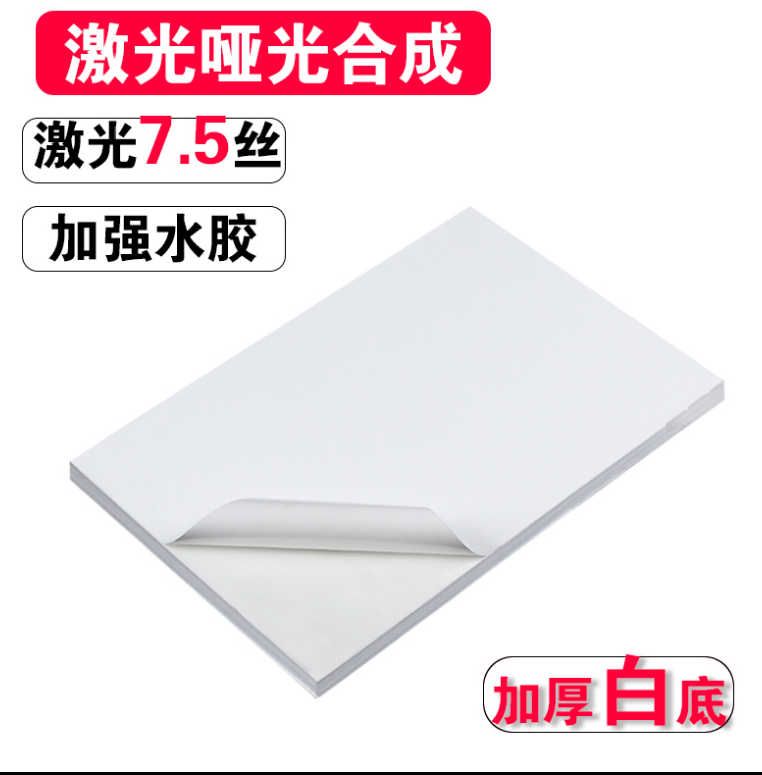 A4不干膠PP合成貼紙激光噴墨啞面亮面標(biāo)簽紙打印紙防水撕不爛新款