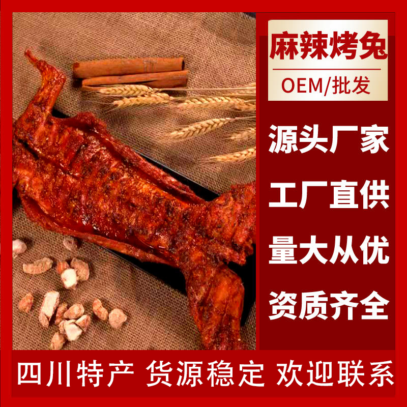 四川特產(chǎn)麻辣手撕兔坎上人家麻辣手