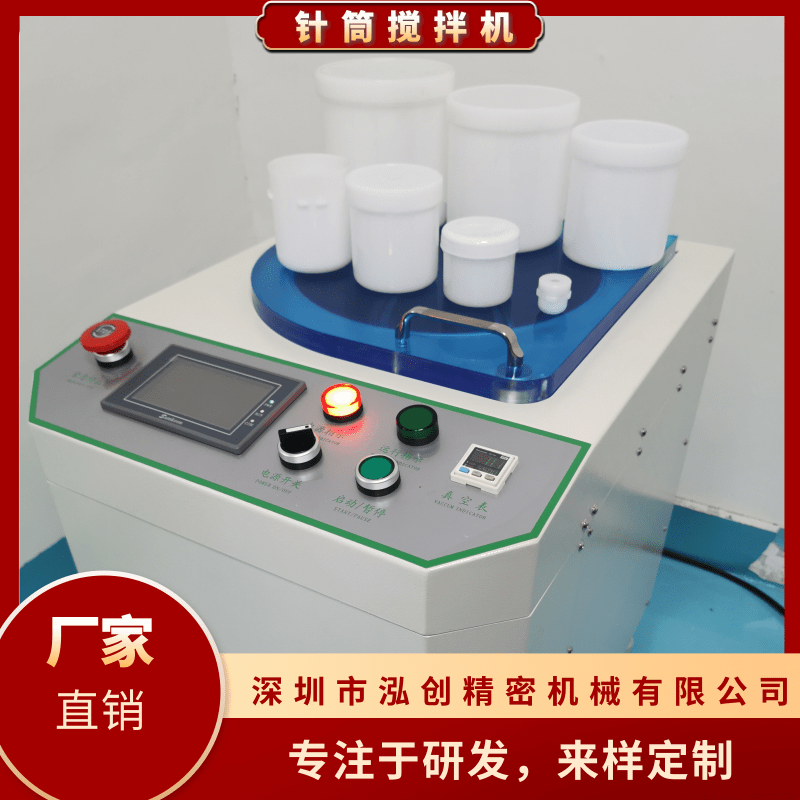 針筒攪拌機(jī)生產(chǎn)廠家、多少錢一臺(tái)、哪里有賣【深圳市泓創(chuàng)精密機(jī)械有限公司】