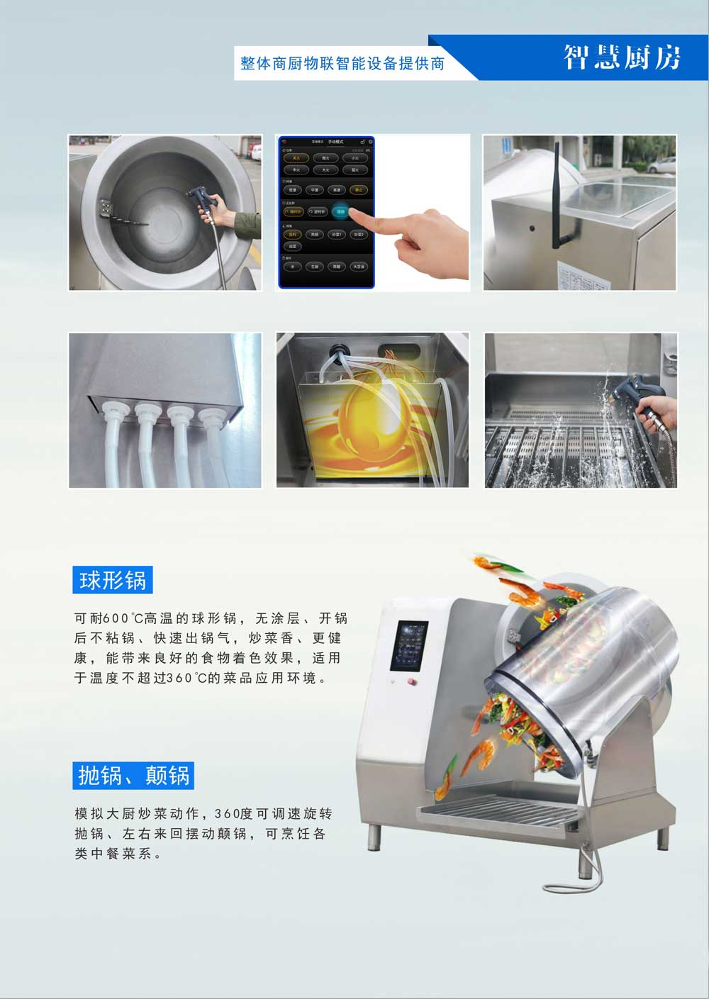 智慧商廚標(biāo)配: 新一代物聯(lián)網(wǎng)商用炒菜機(jī)
