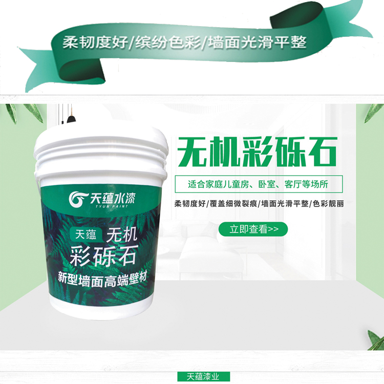 內墻彩礫石漆 無機彩礫石 天蘊彩礫石價格