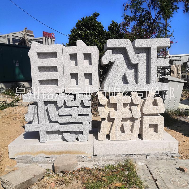 石雕立體字 公司酒店石材三維立體字定制