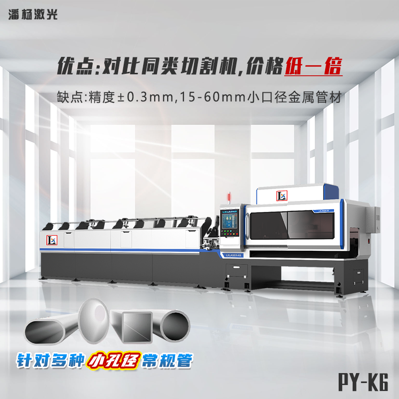 潘楊LXLASER-K6切管機(jī)
