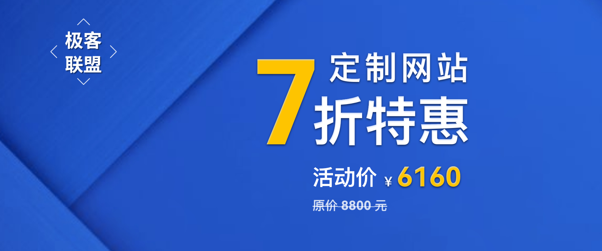 成都網(wǎng)站制作只需6160！ 網(wǎng)站建設(shè)公司周年慶大優(yōu)惠