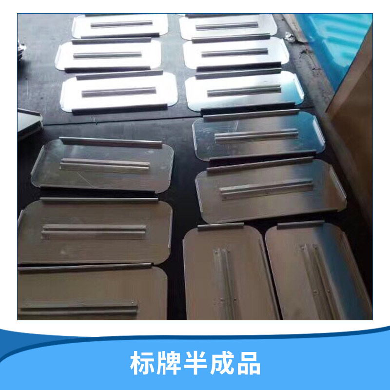 河北標(biāo)牌半成品加工-廠家-供貨商