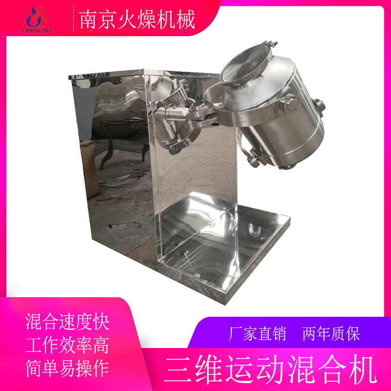 廠家供應(yīng)三維運動混合機實驗室雙錐混料機V型攪拌機火燥機械