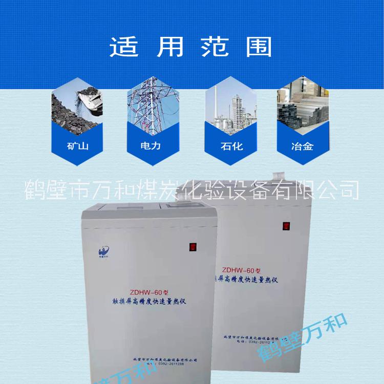 供應(yīng)煤炭化驗設(shè)備全自動量熱儀 微機量熱儀 計熱儀