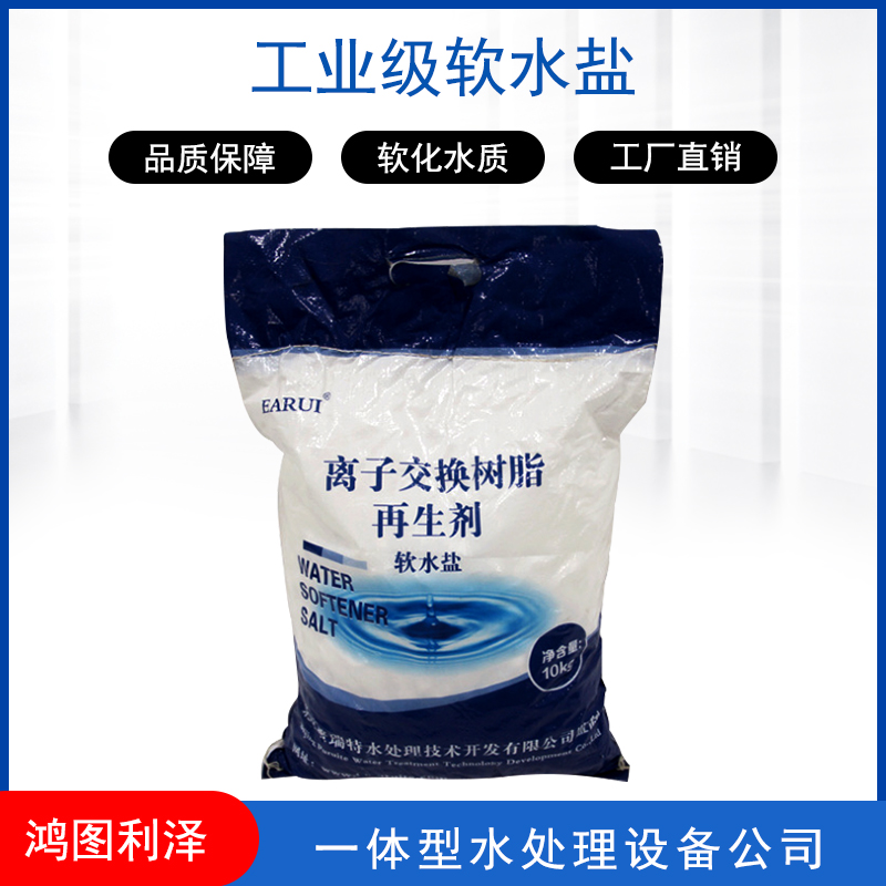 【店長推薦】軟化鹽離子交換鹽樹脂*鹽軟化水*鹽 軟水鹽