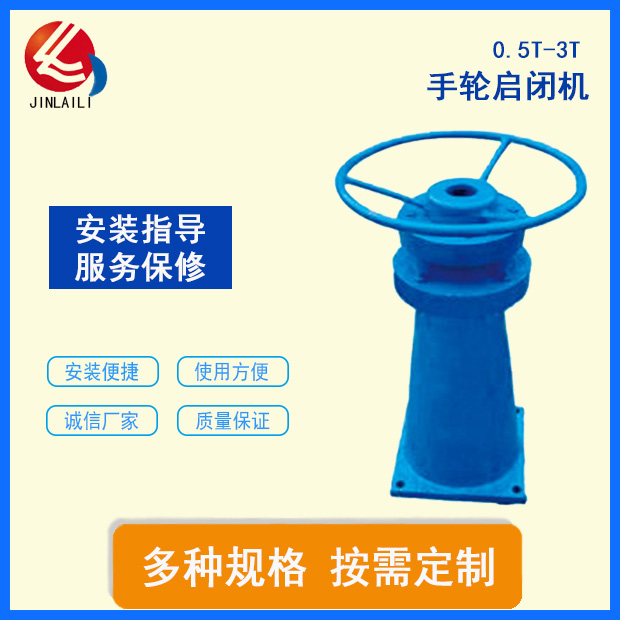 0.5T~3T手輪式啟閉機(jī) 手輪螺桿式啟閉機(jī) 方向盤啟閉機(jī)