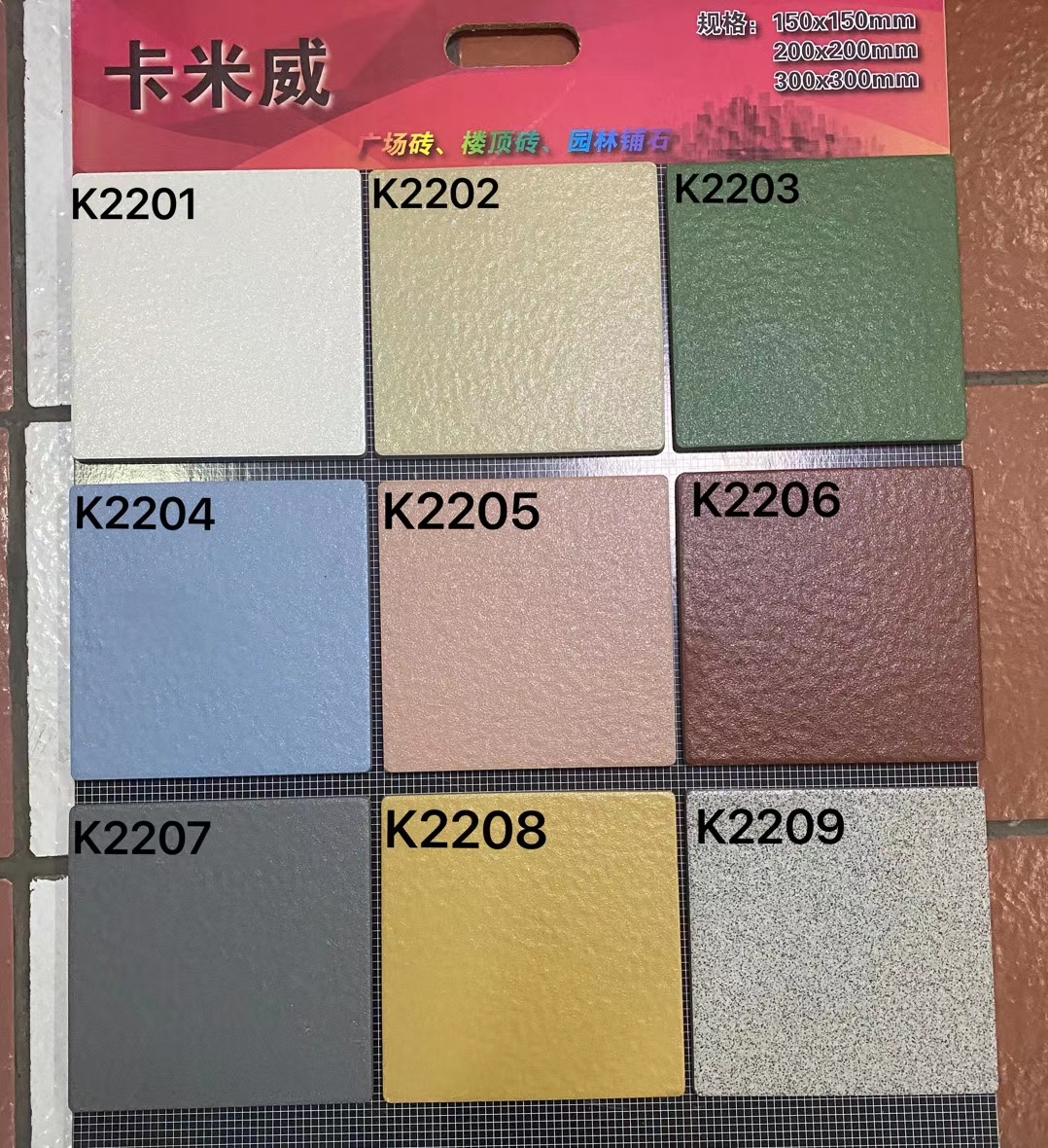 河南三門峽廣場磚批發(fā)，卡米威廣場磚，陶瓷廣場磚