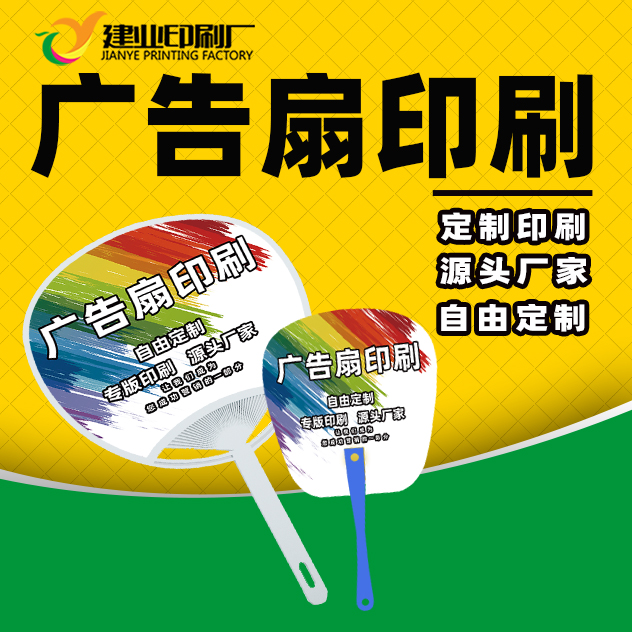 廣告扇定制企業(yè)宣傳扇訂制pp廣告扇子定制團(tuán)扇印刷展會(huì)宣傳產(chǎn)品扇