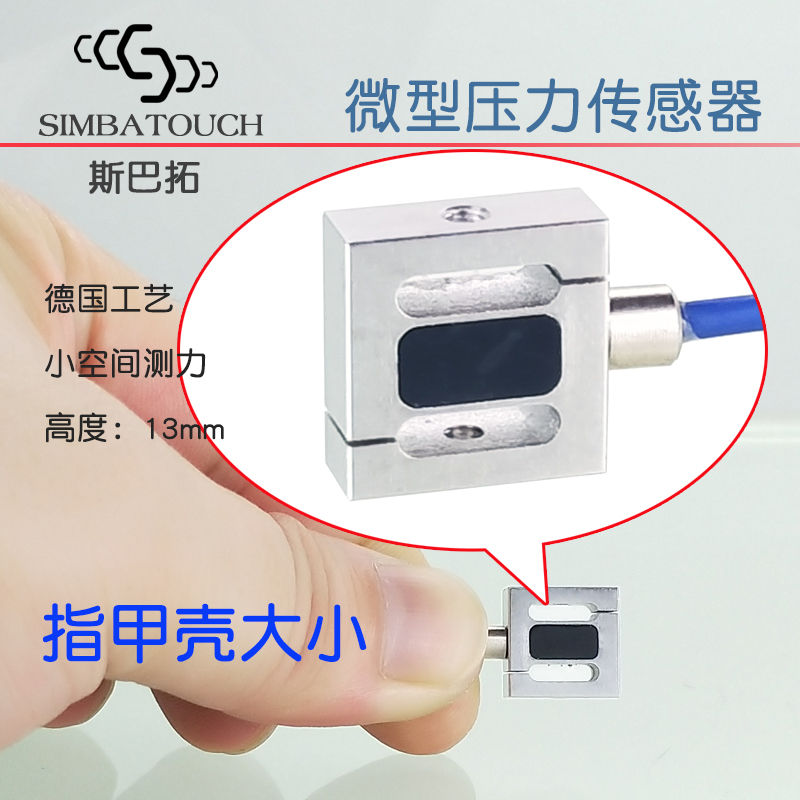S形微型拉力傳感器壓力推拉力 斯巴拓SBT630B