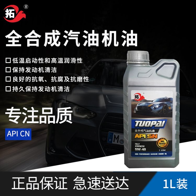 拓牌API全合成汽 油機油地址  拓牌API全合成汽 油機油電話  拓牌API全合成汽 油機油批發(fā)