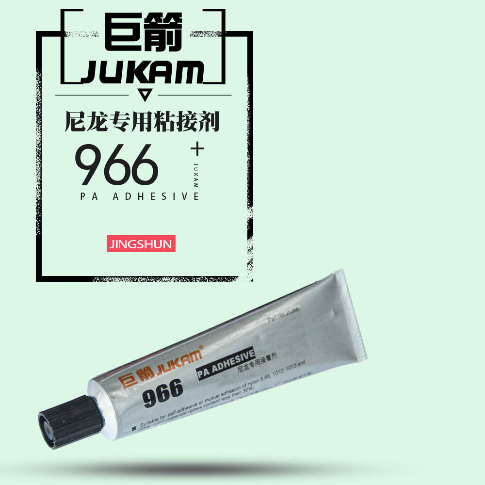 尼龍塑料膠水G-966 無白化尼龍膠水 耐溫尼龍膠水