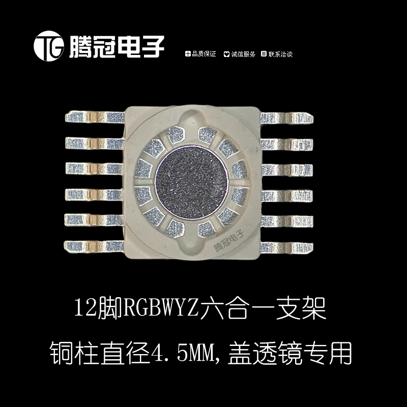 12腳*一LED支架 蓋透鏡用 12腳RGBled支架 銅柱直徑4.5 12腳六和一LED支架 蓋透鏡用