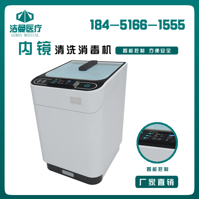 九江全自動(dòng)軟式內(nèi)鏡清洗消毒機(jī)_孟州全自動(dòng)軟式內(nèi)鏡清洗消毒機(jī)