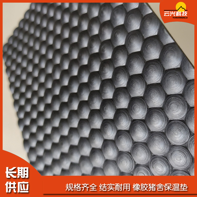 青島云興 橡膠牛床墊  母豬產(chǎn)床墊 母豬定位欄橡膠墊  公豬采精墊  小豬保育墊 小豬育肥墊