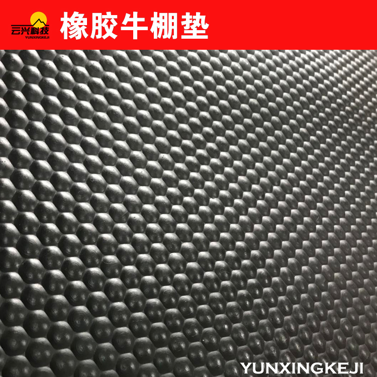 青島云興 橡膠牛欄墊 防滑橡膠牛腳墊 橡膠牛棚墊 舒適型牛床墊  牛棚用的橡膠防滑墊