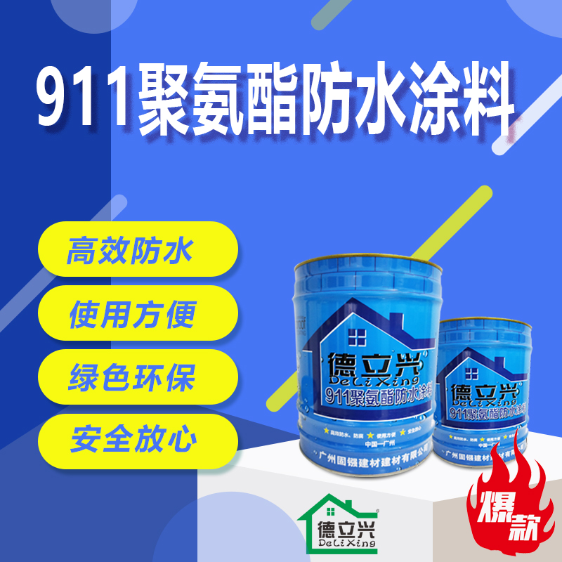 2021防水補(bǔ)漏新項(xiàng)目911聚氨酯防水涂料防腐防水涂料