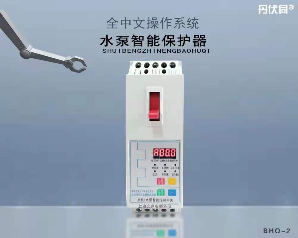 水泵與電機保護開關工業(yè)電腦芯片控制智能保護器