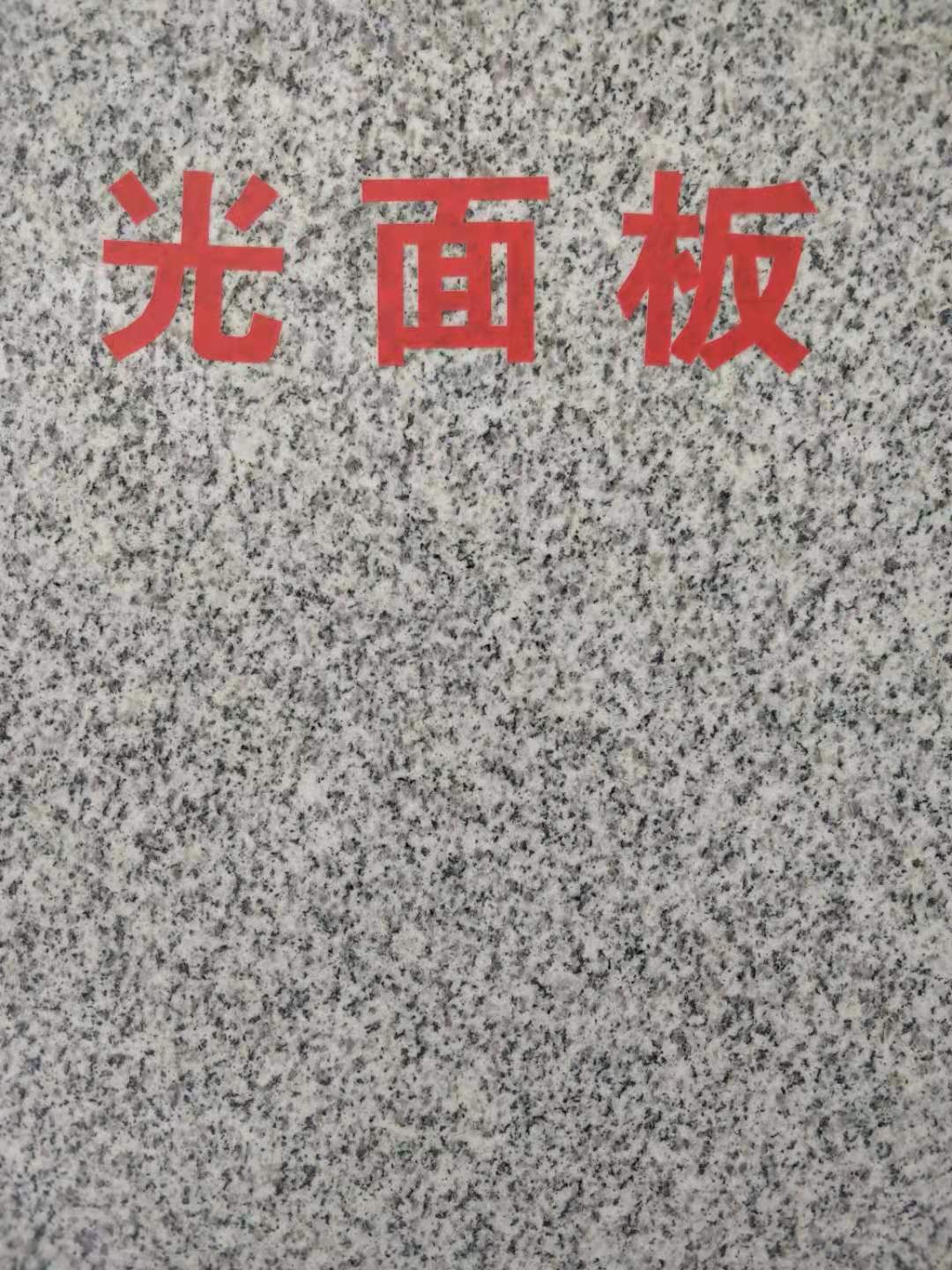 芝麻白603光面板價格  供應(yīng)芝麻白603光面板價格