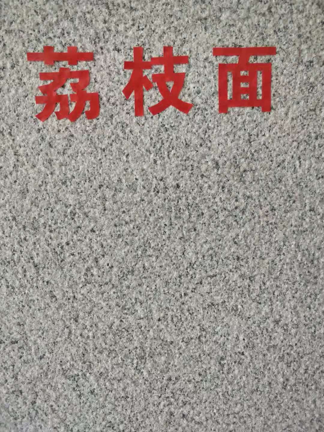 芝麻白603荔枝面供應(yīng)商  芝麻白603荔枝面多少錢