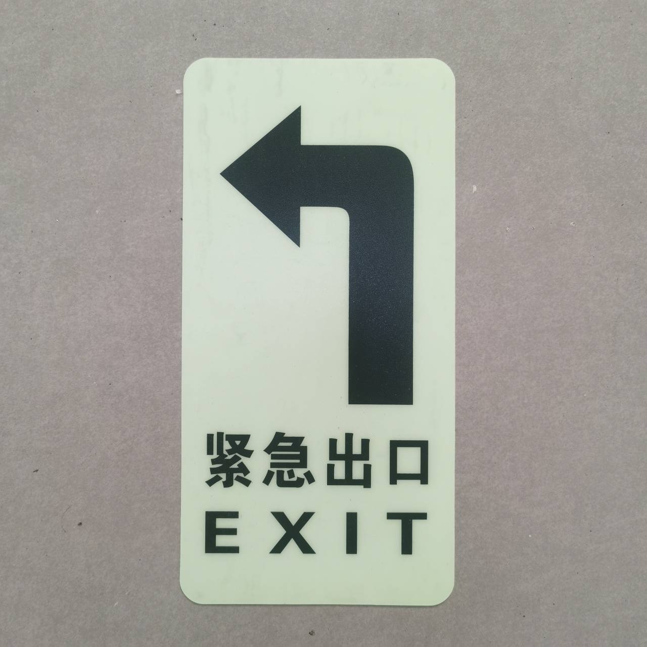 商場(chǎng)超市消防逃生夜光出口導(dǎo)向貼左轉(zhuǎn)右轉(zhuǎn)出口指示PVC蓄光自發(fā)光導(dǎo)向表示貼 商場(chǎng)超市消防逃生夜光出口導(dǎo)向貼