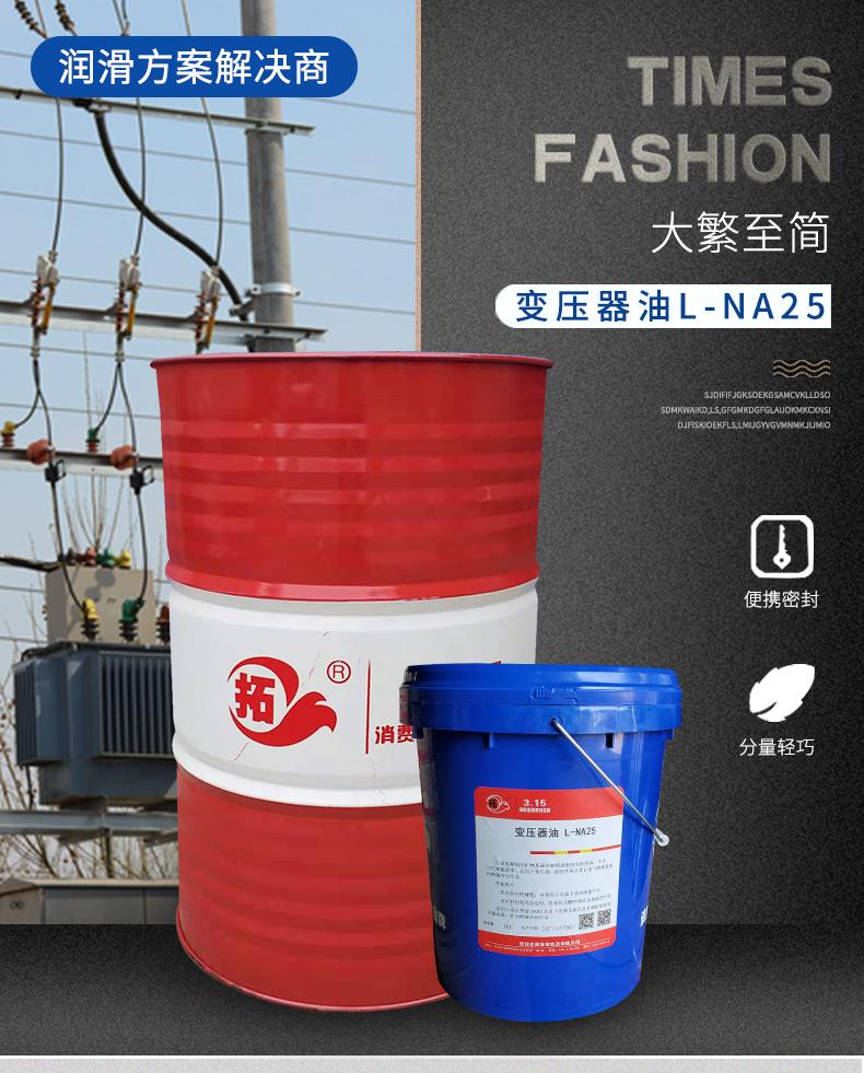 拓牌潤滑油變壓器油L-NA25地址  拓牌潤滑油變壓器油L-NA25電話   拓牌潤滑油變壓器油L-NA25
