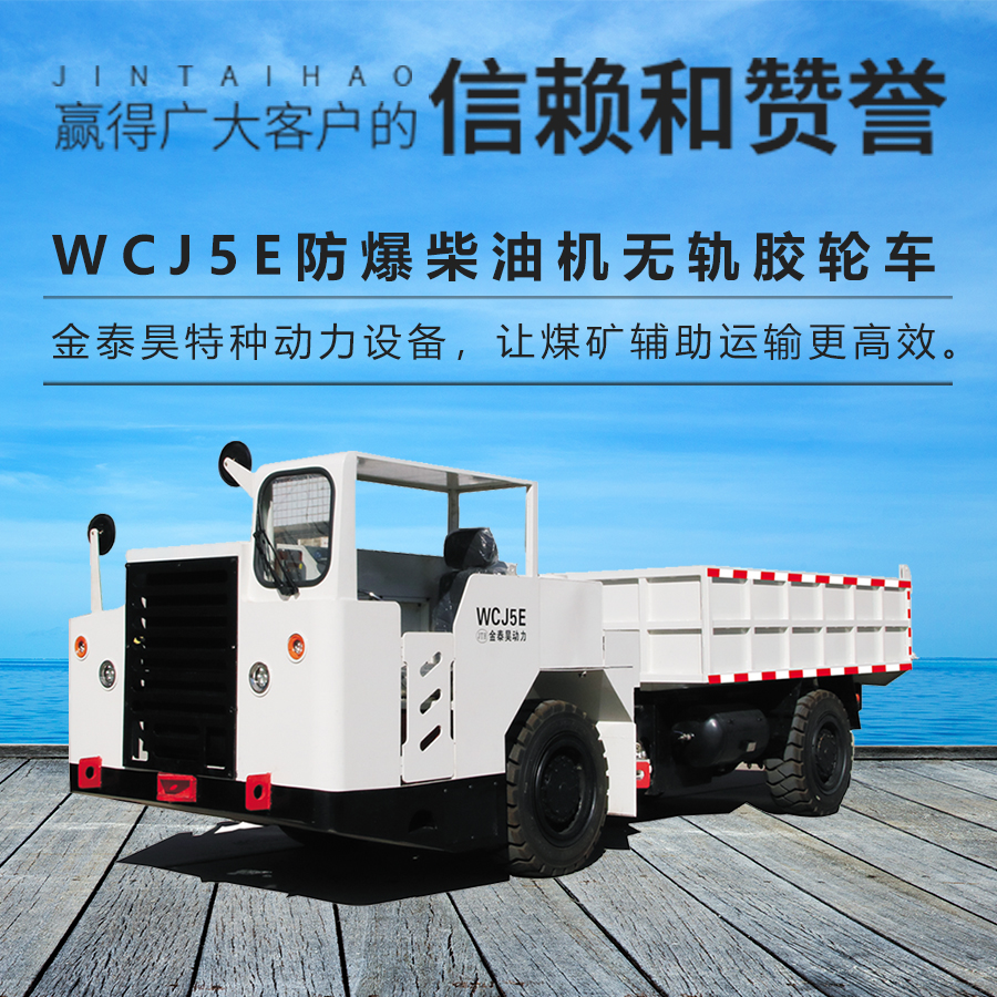 防膠輪車 防爆防膠輪車 WCJ5E防爆柴油機(jī)無軌膠輪車