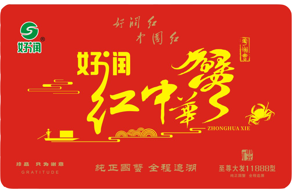 江蘇好潤(rùn)紅11888型大閘蟹禮盒 大閘蟹禮卡 養(yǎng)殖基地供應(yīng) 價(jià)格實(shí)惠【江蘇好潤(rùn)生物產(chǎn)業(yè)集團(tuán)股份有限公司】