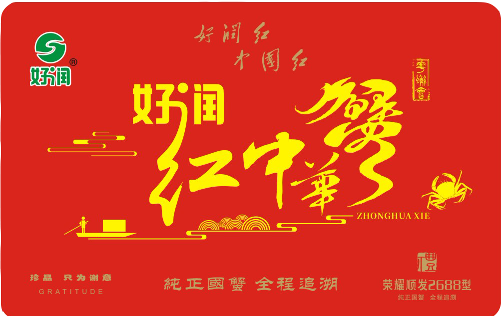 江蘇好潤(rùn)紅2688型大閘蟹禮盒 大閘蟹禮卡 養(yǎng)殖基地供應(yīng) 價(jià)格實(shí)惠【江蘇好潤(rùn)生物產(chǎn)業(yè)集團(tuán)股份有限公司】