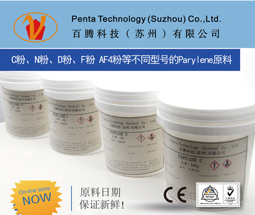 派瑞林（PARYLENE）粉末材料可分為N型、C型、D型、F型、AF4型等多種類型粉 派瑞林（PARYLENE）粉材C