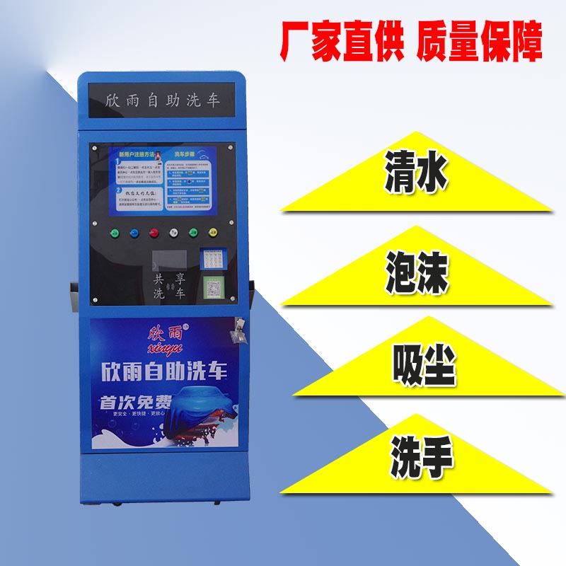 供應(yīng)自助洗車機(jī)掃碼支付小區(qū)24小時(shí)共享高壓洗車機(jī)欣雨洗車機(jī)