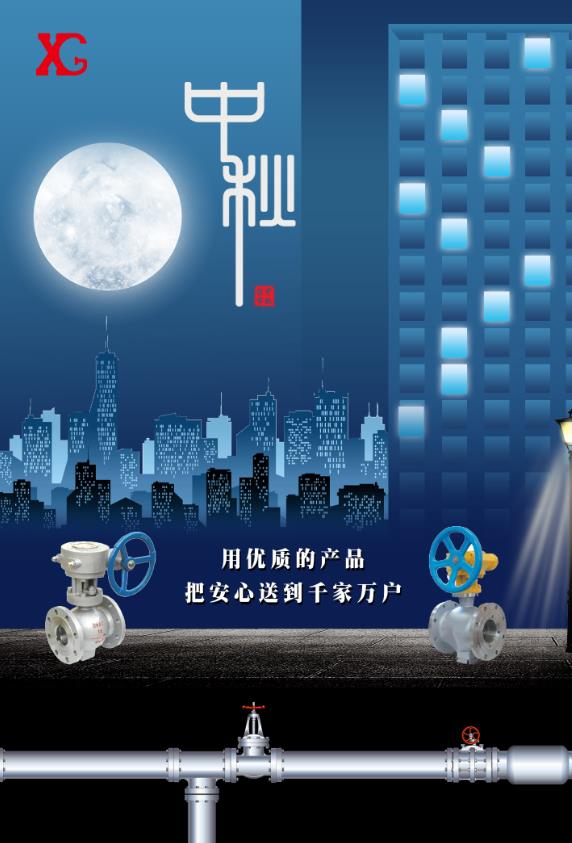 中秋佳節(jié),西安高壓閥門廠推出：渦輪軟密封偏心半球閥