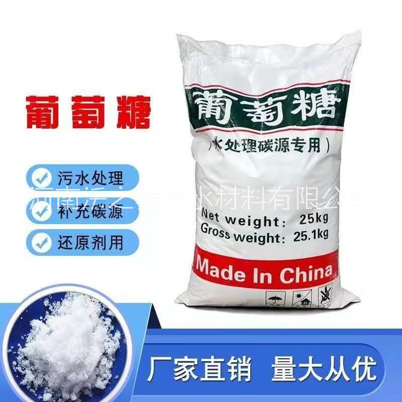 廠家直銷工業(yè)級葡萄糖*碳源補(bǔ)充污水處理培菌養(yǎng)菌 工業(yè)葡萄糖 碳源