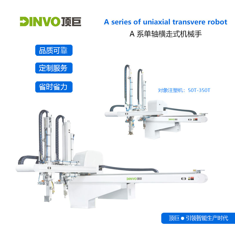 A式單軸橫走式機(jī)械手注塑機(jī)機(jī)械手臂