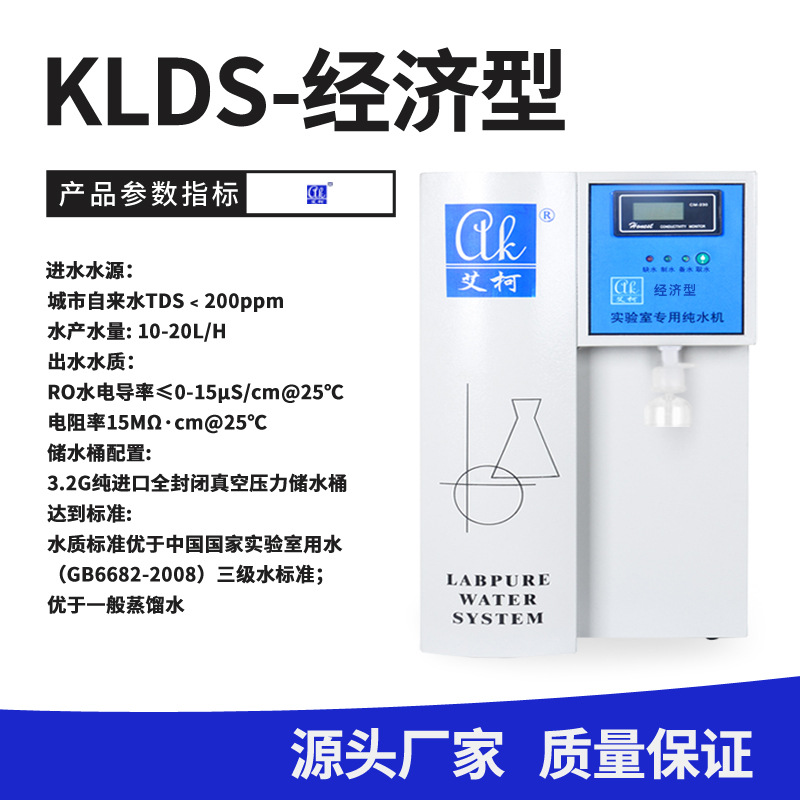 艾柯KL經(jīng)濟型超純水 四川廠家提供大學(xué)有用 KL經(jīng)濟型