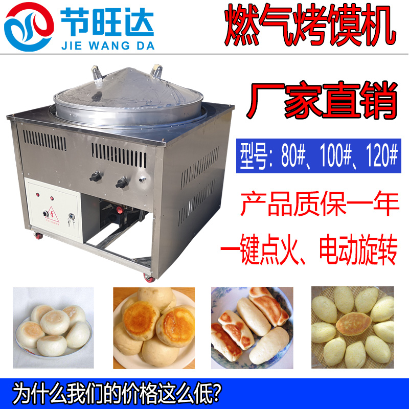 節(jié)旺達(dá)商用旋轉(zhuǎn)式燃?xì)忮佡N機(jī)烤饃機(jī)