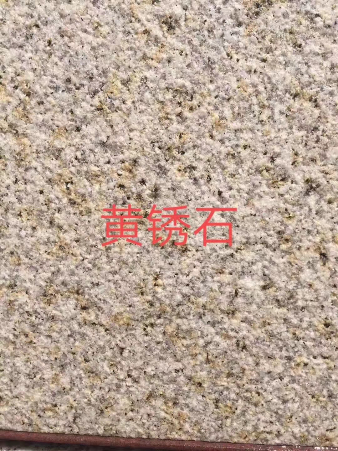園林地鋪黃銹石 戶外鋪地黃銹石 荔枝面黃銹石 黃銹石工程石材山東報(bào)價(jià)