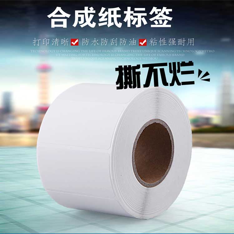 合成紙不干膠標(biāo)簽 合成紙標(biāo)簽