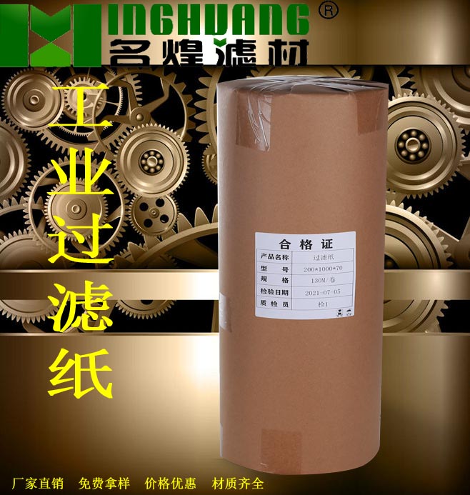 工業(yè)過(guò)濾紙 磨床過(guò)濾紙、機(jī)床過(guò)濾紙、切削液過(guò)濾紙 乳化液過(guò)濾紙