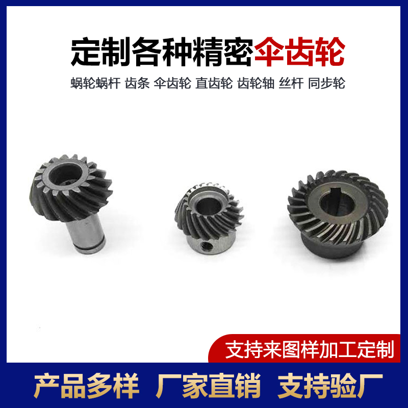 傘齒輪加工定制廠家螺旋精密小模數(shù)齒輪錐齒齒輪傳動件萬福來圖加工訂制