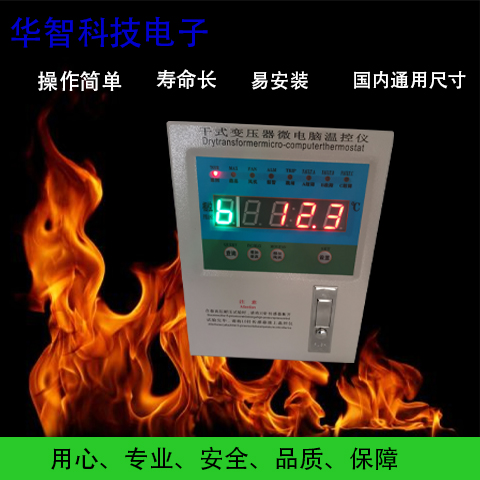 干式變壓器溫控器損壞的后果醴陵華智科技電子