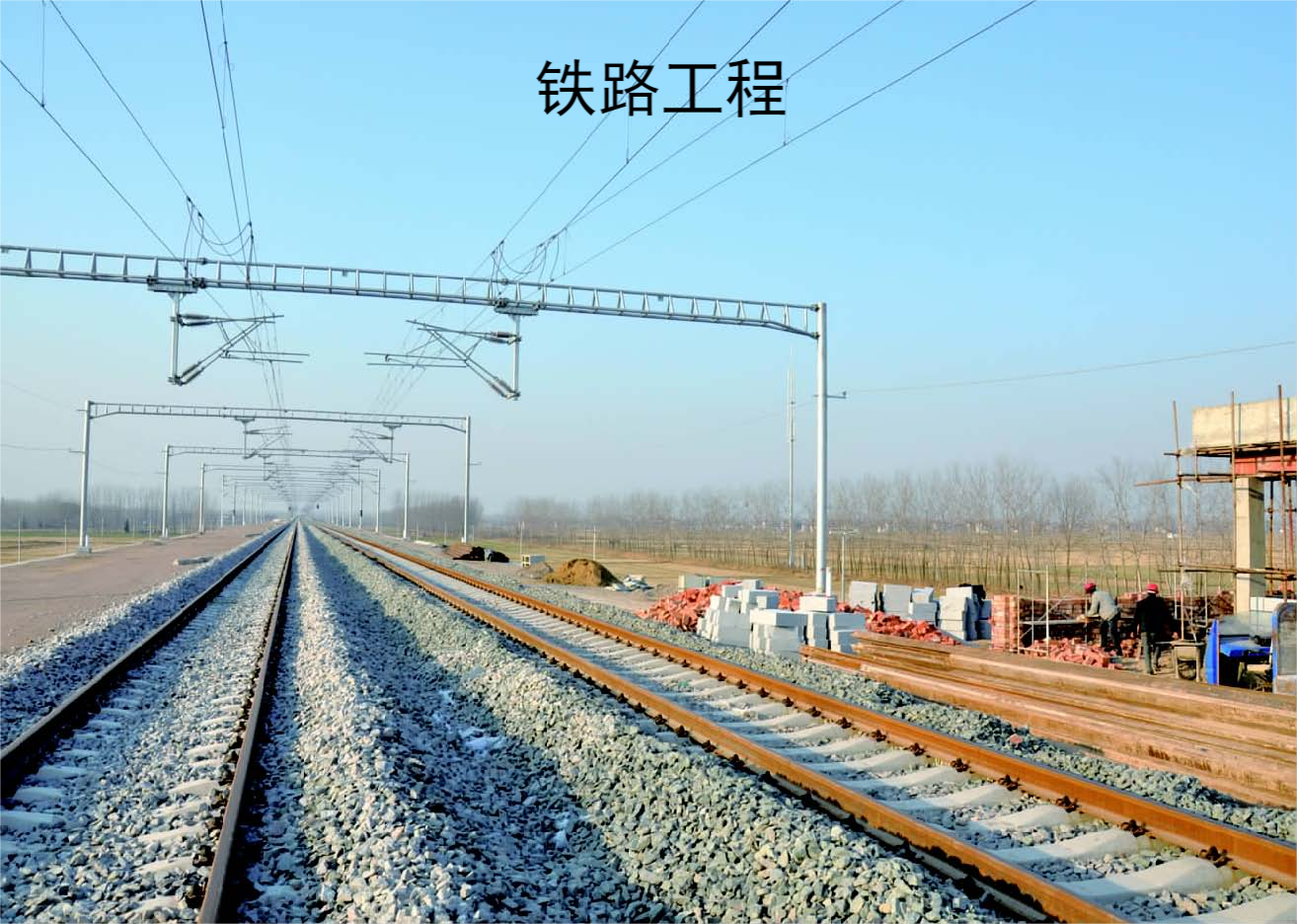 鐵路工程-電力工程-監(jiān)理綜合-工程監(jiān)理綜合資質(zhì)-工程技術(shù)咨詢