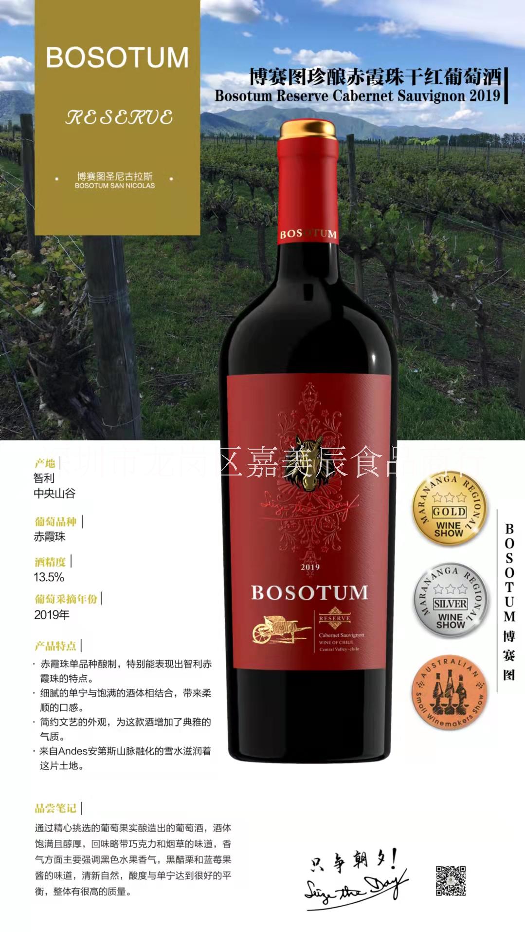 博賽圖珍釀赤霞珠干紅葡萄酒