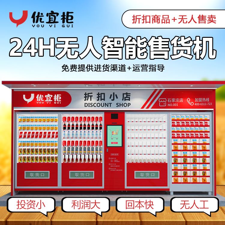 優(yōu)宜柜-石家莊自助售賣機(jī)-社區(qū)新零售-24小時(shí)自動(dòng)售賣YY0043